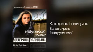 Катерина Голицына - Белая сирень /инструментал/ - Нефраерский романс /2002/