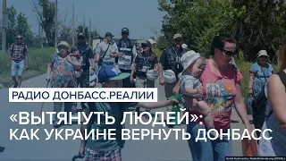 «Вытянуть людей»: как Украине вернуть Донбасс | Радио Донбасс.Реалии