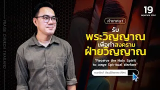 คำเทศนา เรื่อง “รับพระวิญญาณบริสุทธิ์ เพื่อทำสงครามฝ่ายวิญญาณ” : คริสตจักรสดุดี