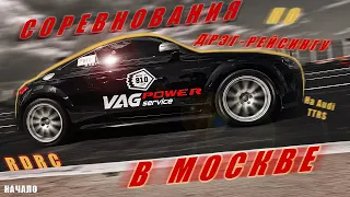 ПЕРВАЯ ГОНКА в МОСКВЕ на AUDI TTRS | VAG POWER | RDRC