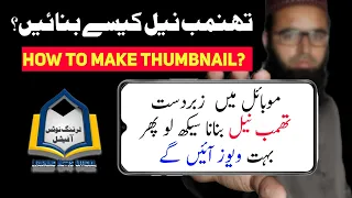 How to make urdu thumbnail in mobile phone|موبائل میں تھمب نیل بنانے کا طریقہ