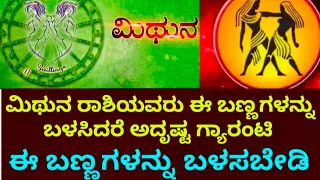 ಮಿಥುನ ರಾಶಿಯವರಿಗೆ ಈ ಬಣ್ಣಗಳು ಅದೃಷ್ಟ ತರಲಿದೆ #astrology #bhavishya #zodiac #horoscope #monthlyhoroscope