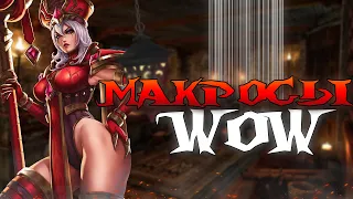 Макросы World of Warcraft | Краткий гайд