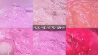 💕남자가 여자를 귀여워 할 때💘 • 시리즈액괴 • 시액 •대규모시리즈 • 대규모시리즈액괴 • 대시액 • 액괴시리즈 • 알고리즘 • 웨글