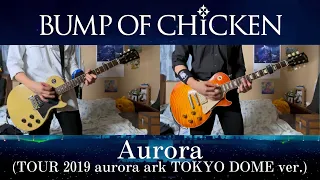 BUMP OF CHICKEN『Aurora』TOUR 2019 aurora ark TOKYO DOME ver. ギター 弾いてみた Guitar Cover