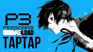 Persona 3 Reload // Стрим #2 ► ПЕРСОНА