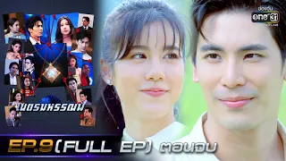 เนตรมหรรณพ | EP.9 (FULL EP) ตอนจบ | 21 ม.ค. 64 | one31