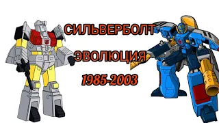 Сильверболт эволюция в мультсериалах и мультфильмах (1985-2003)