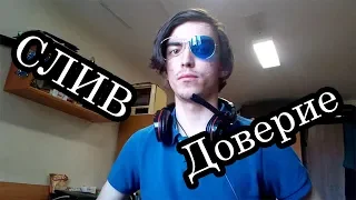 Слив GTFOBAE. Доверие