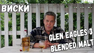 Виски. Glen Eagles 3yo blended malt