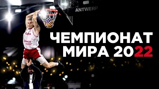 Данк Контест на Чемпионате Мира 2022. Разбор | Smoove