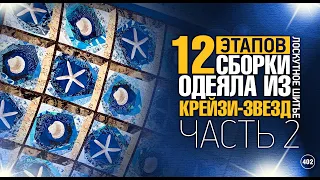 Лоскутный эфир 402 . Узнайте, как собрать лоскутное одеяло из крейзи-блоков