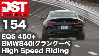 Mercedes-Benz EQS 450＋×BMW 840i Gran Coupe Exclusive M Sport　High Speed Riding【DST♯154-03】