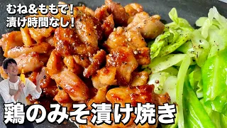 鶏肉のむねももミックス！味噌ダレが最高！鶏のみそ漬け焼きの作り方