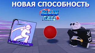 [НОВЫЙ КОД] ИСПОЛЬЗУЮ НОВУЮ СПОСОБНОСТЬ Flash Counter в Blade Ball