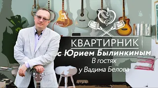 Квартирник с Юрием Былинкиным - в гостях у Вадима Белова  | Московское долголетие