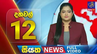 Live | Siyatha News |12.00 PM | 08 - 05 - 2024