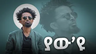 Solomon yikunoamlak (Yaw eyu) ያው እዩ New  Tigrigna music 2023 (official Video)