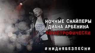 Диана Арбенина. Ночные Снайперы - Катастрофически (18.09.2019)