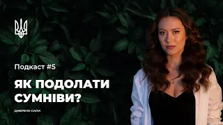 ДЖЕРЕЛО СИЛИ: Подкаст #5. Техніка Автомобіль. Як подолати сумніви і отримати проєкт мрії?