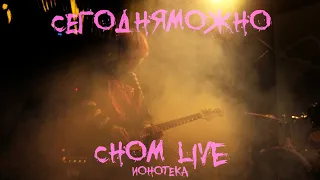 СЕГОДНЯМОЖНО — СНОМ (Live in Ионотека)