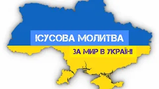 Ісусова Молитва за мир в Україні