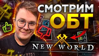 [New World] Стрим ОБТ. Последнее ли это ОБТ ? Долгострим.