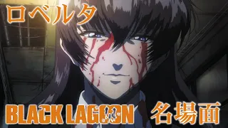 🌸ブラックラグーン 壊れたロベルタ (BLACK LAGOON Roberta) 声優 : 富沢美智恵