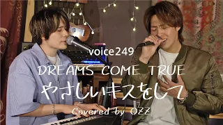 DREAMS COME TRUE「やさしいキスをして」Covered by OZZ