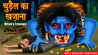 चुड़ैल का खज़ाना | Witch Treasure | English Subtitles | Hindi Stories | Dream Stories TV | Kahani