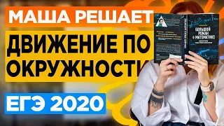 Задачи на движение по окружности. ЕГЭ по математике 2020