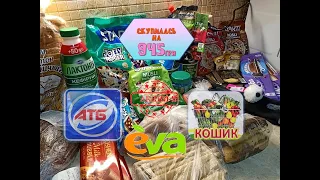 АТБ. ЕВА. Кошик. Покупки и обзор товаров с магазина АТБ. Продукты по акции и скидкам.