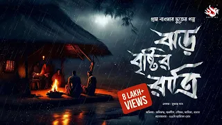 ঝড় বৃষ্টির রাত্রি (গ্রাম বাংলার ভূতের গল্প) | Gram Banglar Vuter Golpo | Bengali Audio Story