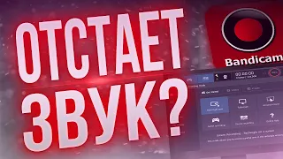 В Бандикам отстает звук, рассинхрон при записи видео в Bandicam?