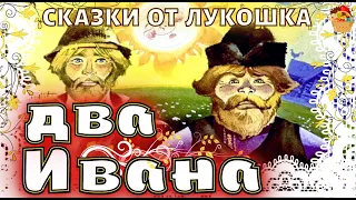 Два Ивана, русская сказка с картинками | Аудиосказка для детей, сказки народов мира