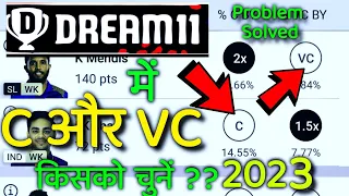 Dream 11 में C और VC किसको चुनें 2023 || dream 11 me caption aur vice captain kisko chune ||