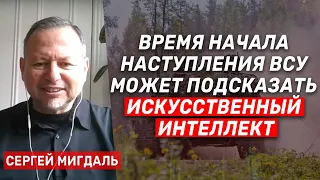 Сергей Мигдаль: Украина может себе позволить тянуть время (2023) Новости Украины