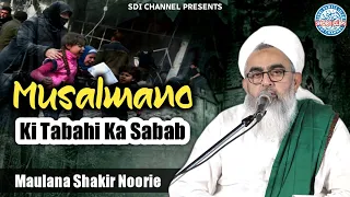 Musalmano Ki Tabahi Ka Sabab || Maulana Shakir Noorie