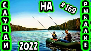 Приколы на рыбалке/Зимняя рыбалка 2022/Необычные случаи на рыбалке/ВЕСЁЛАЯ РЫБАЛКА/Шок рыбалка/