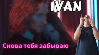 Ivan - Снова тебя забываю (Премьера клипа, 2018) ║ French reaction!