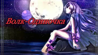 [AMV]« Волк-Одиночка»