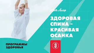 Здоровая спина - красивая осанка | Программы здоровья