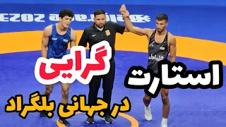 کشتی اول گرایی  در مقابل ازبکستان65KG🤩💪 بلگراد صربستان 2023