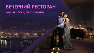 Вечерний ресторан (А.Крейц - Е.Жарких)