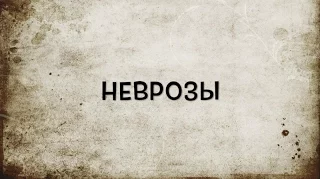 Детские неврозы и их последствия