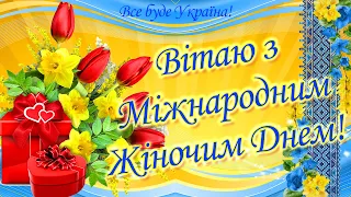 Вітаємо всіх дівчат, жінок, матусь, бабусь з Міжнародним Жіночим Днем! з святом весни!