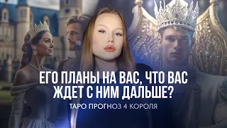 🤴🏼4 КОРОЛЯ-планы на вас, действия, совет💘