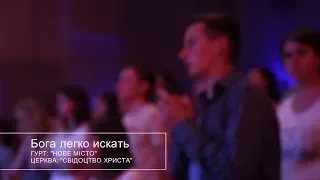 #6 Бога легко искать - Гурт Нове місто - Вечір хвали і поклоніння 2016