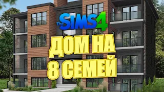 Я ПОСТРОИЛА МНОГОКВАРТИРНЫЙ ДОМ В СИМС 4  The Sims 4