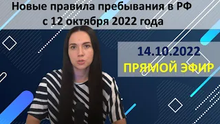 Новые правила пребывания в РФ с 12 октября 2022 года